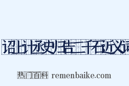 诏上计丞史归告二千石近义词是什么意思的图片